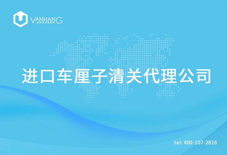 進口車?yán)遄忧尻P(guān)代理公司_副本.jpg