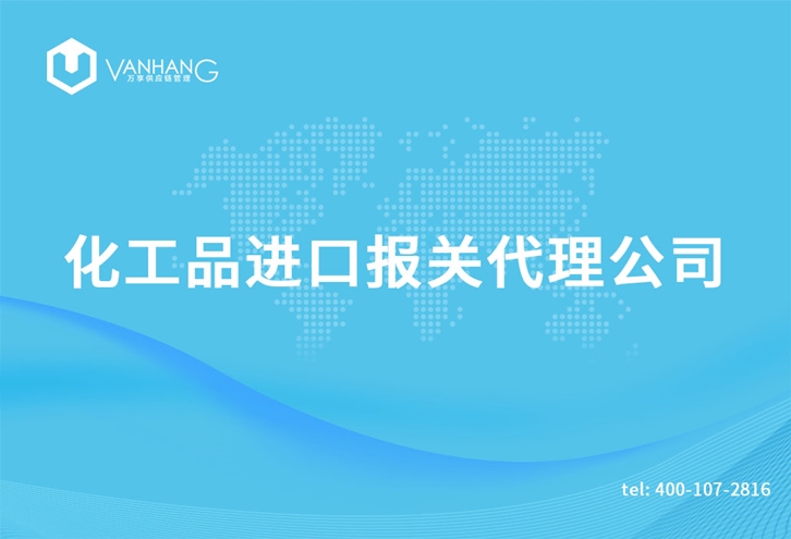 上?；て愤M(jìn)口報(bào)關(guān)代理公司_副本.jpg