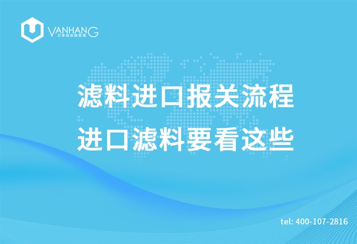 濾料進口報關(guān)流程，進口濾料要看這些_副本.jpg
