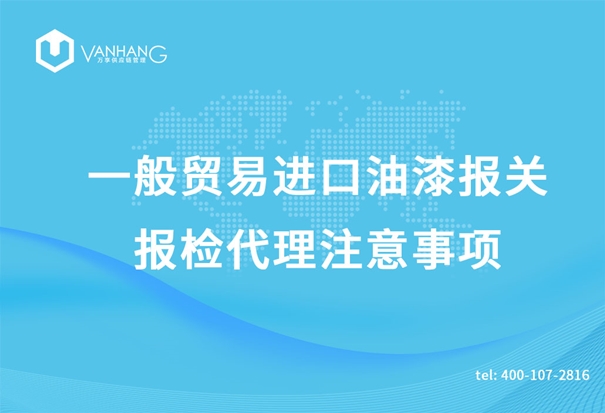 一般貿(mào)易進(jìn)口油漆報關(guān)報檢代理注意事項_副本.jpg