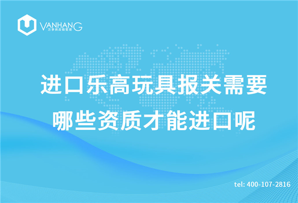 進口樂高玩具報關(guān)需要哪些資質(zhì)才能進口呢？_副本.jpg