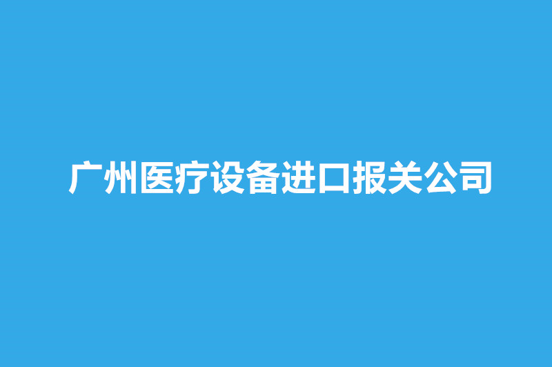 廣州醫(yī)療設(shè)備進(jìn)口報關(guān)公司哪家好？.jpg