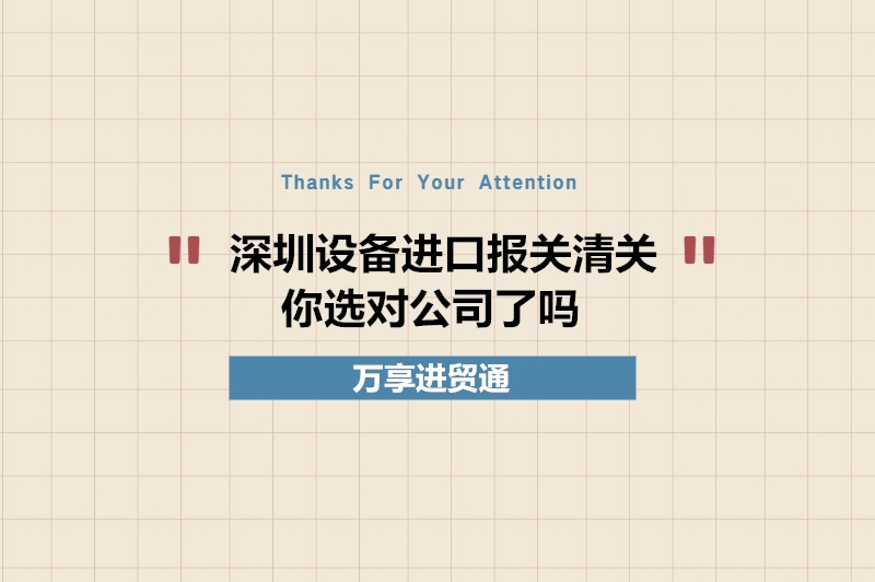 深圳設備進口報關(guān)清關(guān).jpg